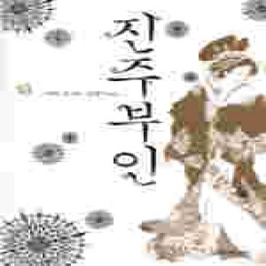 [개똥이네][중고-상] 진주부인 - 하