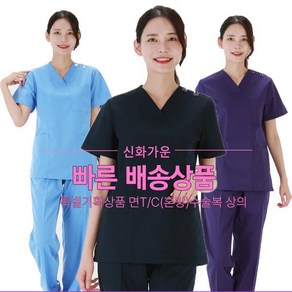 특별기획상품 신화 면 T/C(혼방) 수술복 진료복 의사가운 간호복 병원수술복 모음1