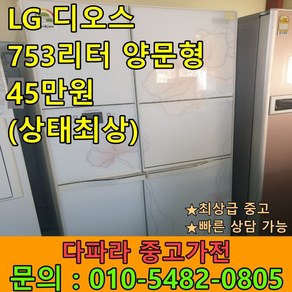 [중고냉장고] 최상급중고 양문형냉장고 대용량냉장고 LG 디오스 753리터