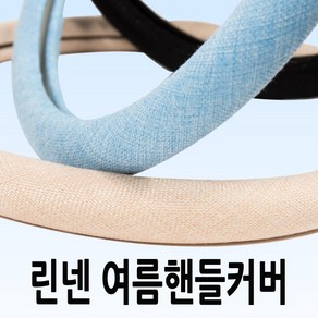 손에땀안차는 여름 린넨핸들커버 370-380mm공용 더뉴모닝 넥스트스파크 레이 코나 XM3 뉴SM3 베뉴 아반떼AD K3 K5 올뉴말리부 LF쏘나타 뉴SM5 올뉴투싼 그랜저HG, 2.썸머웨이 핸들커버-하늘색