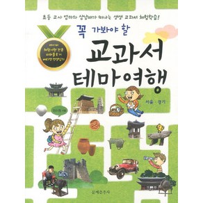 꼭 가봐야 할교과서 테마여행: 서울 경기:초등교사 엄마와 삼남매가 떠나는 생생 교과서 체험학습, 문예춘추사