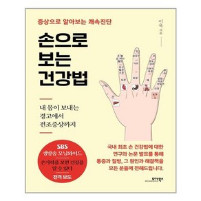 손으로 보는 건강법:증상으로 알아보는 쾌속진단