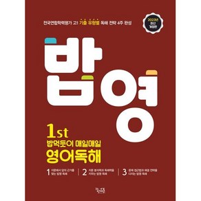 밥영 밥 먹듯이 매일매일 영어독해(2023), 영어영역