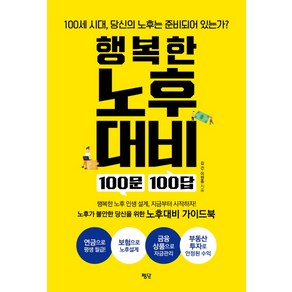 행복한 노후대비 100문 100답:100세 시대 당신의 노후는 준비되어 있는가?