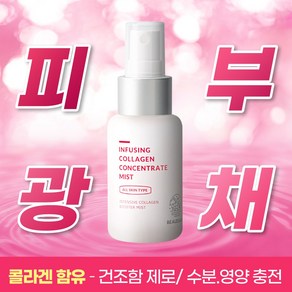 뷰디아니 인퓨징 콜라겐 미스트 50ml 탄력 리프팅 모이스처 수분공급 에센셜 콜라겐 펩타이드 미백 주름개선 아데노신 나이아신아마이드 저자극