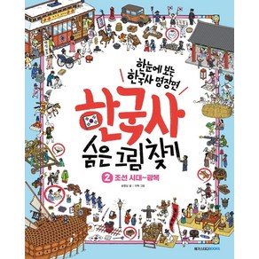 한국사 숨은 그림 찾기 2: 조선 시대~광복:한눈에 보는 초등 한국사 명장면