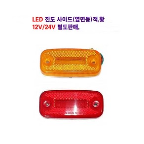 송학 LED 진도 사이드(적 황) 대형차 차폭등 화물차 옆면등 12V/24V 별도판매 인증제품, 12V (황색), 1개