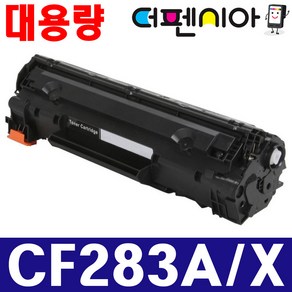 HP CF283A CF283X 재생토너 Lasejet M201DW M210N M125A M125NW M127FN M127FW M225DN M225DW 대용량, 1개, 프리미엄 재생토너 CF283A/X 검정(대용량)