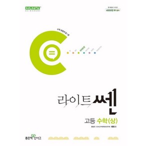 라이트 쎈 고등 수학 상(2024), 수학영역, 고등학생