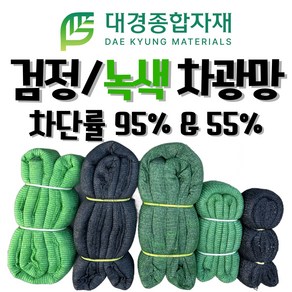 대경종합자재 차광망 차광막 흑색 녹색 95% 55% 무봉제차광망 무봉제차광막 / 100% 국내생산 / 그늘막 그늘망 차양막 차양망 인삼천 비닐하우스차광망 농업용 건축용, 흑색 55%