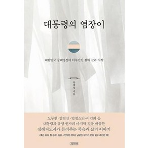 대통령의 염장이:대한민국 장례명장이 어루만진 삶의 끝과 시작, 김영사, 유재철