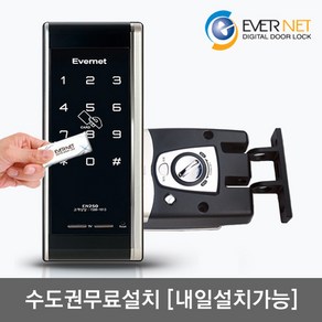 [수도권설치-내일도 가능] 에버넷 EN250-H 카드키4개+번호키 후크잠금방식(미닫이문 설치가능) 현관문 디지털도어락, EN250-H/내일 설치(일요일제외)