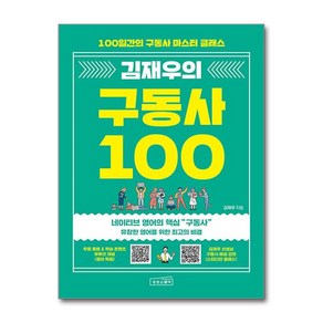 제이북스 김재우의 구동사 100 - 100일간의 구동사 마스터 클래스, 단일상품단일상품