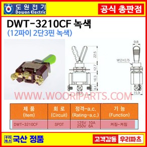 DWT-3210CF 녹색 DWT-3210 CF 12파이 토글스위치 3P2단 WJT-3210 CF 토글스위치 온오프스위치 전기스위치 토굴스위치 스위치 미니토글스위치 국산토글스위치