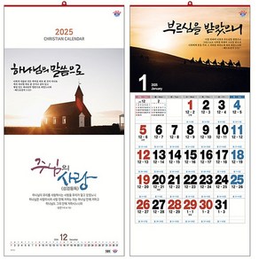 한일 2025 교회달력 벽걸이용 No.155 주님의 사랑 성경통독 (최소주문수량30부) 교회캘린더