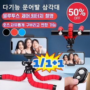 1/1+1 다기능 휴대폰 문어발 삼각대 휴대폰거치대 진동방지 360도 미니 옥토퍼스 스폰지 스마트폰 촬영 삼각대+리모컨, [1개] [블랙-문어발 삼각대]