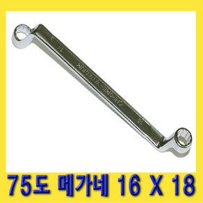 한경공구 75도 양구 메가네 옵셋 옵세트 렌치 스패너 16 X 18 MM, 1개