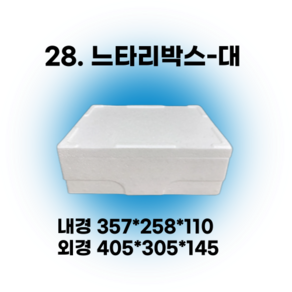 경기포장 아이스박스(스티로폼박스) 낱개, *28. 느타리박스-대, 1개