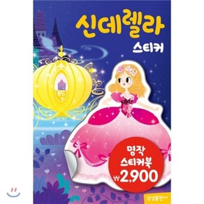 신데렐라 스티커, 삼성출판사