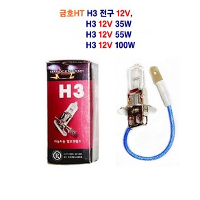 금호HT 자동차 전구 12V H3 안개등 전구 35W 55W 100W, 12V H3 100W, 1개