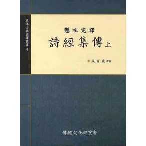 시경집전(상)(현토완역), 전통문화연구회, 성백효 저