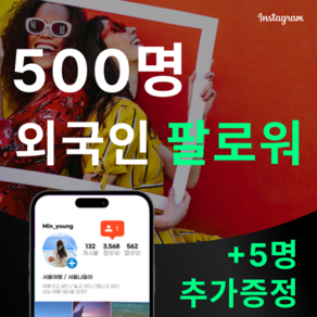 [고품질] 인스타 외국인 팔로워 늘리기, 500명