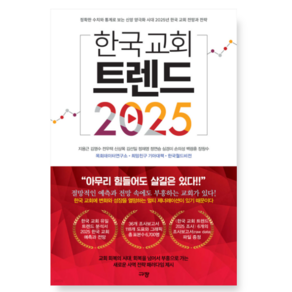 (규장) 한국 교회 트렌드 2025, 분철안함