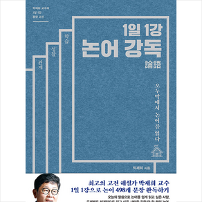 1일 1강 논어 강독 + 쁘띠수첩 증정, 박재희