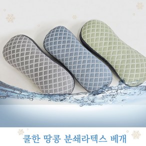 여름/통풍/쿨/시원/라운드/쿨한 냉감 땅콩 분쇄라텍스 베개, 그레이