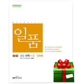(사은품) 일품 중등 수학 중1-2 (25년 중1용), 수학영역, 중등1학년