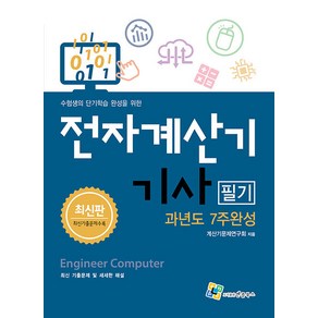 전자계산기 기사 필기 과년도 7주완성, 엔플북스