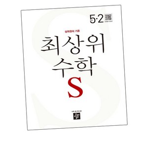 최상위 수학S 초등 5-2 2024년 디딤돌