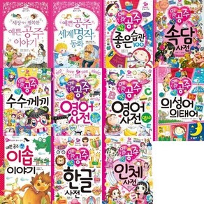 [전집] 예쁜 공주 핑크북 세트 (전11권) : 인체사전 /한글 사전//이솝이야기/의성어동화의태어동시/영어사전 명사/영어사전 동사형용사 /수수께끼/속담 사전..., 글송이(전집)