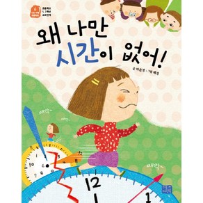 왜 나만 시간이 없어!:초등학교 1 2학년 교과연계