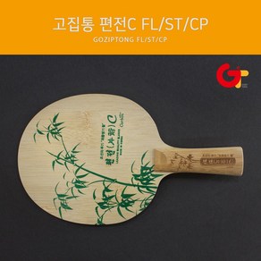 고집통 탁구라켓 편전C FL/ST/중펜, ST(Staight 일자형)