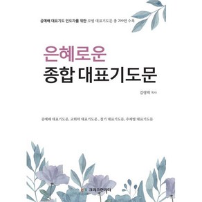 은혜로운 종합 대표기도문:공예배 대표기도 인도자를 위한 모범 대표기도문 총 299편 수록