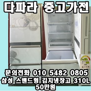 중고업체 1위 중고가전 1위 중고 김치냉장고 성능좋고 가성비까지 좋은 중고 김치냉장고