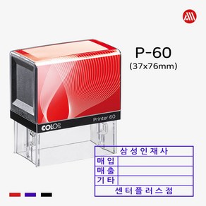 컬럽 자동스탬프 P-60 -37x76mm- P60 홍보용 회사명판, 적색, 문자:010-9044-5282