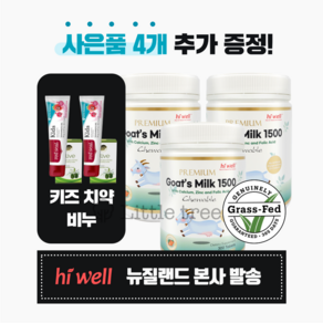 하이웰 산양유 300정 1500mg 3개 뉴질랜드 프리미엄 초기 이유식