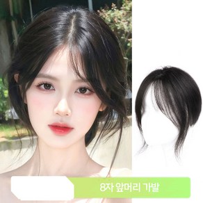 떨샵 8자 앞머리 가발 여성용 가발 피스 머리 위의 모발 볼륨 증가 내추럴 이마 리얼 헤어 커버 백발 교체 피스, 1개, 다크브라운