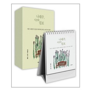 [서울문화사] 나태주 시간의 쉼표 (마스크제공), 단품, 단품