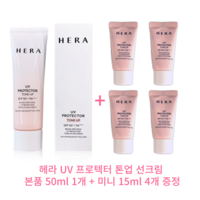 헤라 UV 프로텍터 톤업 선크림 SPF50+ PA++++ 50ml+15ml 증정, 4개, 50ml