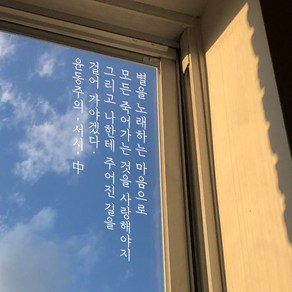 뮤즈 윤동주 서시 손글씨 레터링 감성 글귀 스티커 시트지, 흰색