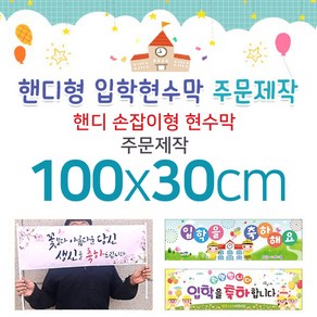 맑은누리디자인 미니핸디 손잡이형 입학현수막-가로형 100x30cm [주문제작]