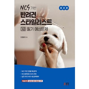 NSB9791165192587 새책-스테이책터 [NCS 기반 반려견 스타일리스트 3급 필기 예상문제] -NCS 단원별 예상문제--박영스토리-오희경