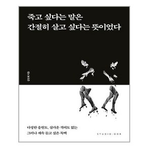 [스튜디오오드리]죽고 싶다는 말은 간절히 살고 싶다는 뜻이었다