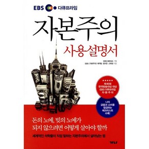 EBS 다큐프라임자본주의 사용설명서