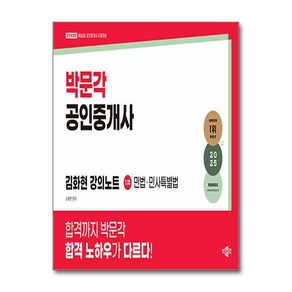 2025 박문각 공인중개사 김화현 강의노트 1차 민법·민사특별법 / 박문각)책  스피드배송  안전포장  사은품  (전1권)