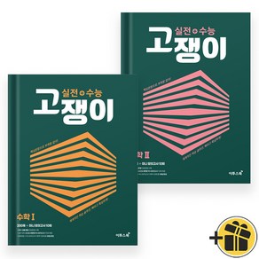 고쟁이 수학 1+2 수1+수2 세트 (전2권) 실전+수능, 수학영역