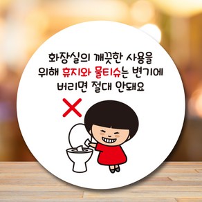 표지판 안내판 팻말 Q2 073 휴지물티슈변기안돼요, 화이트